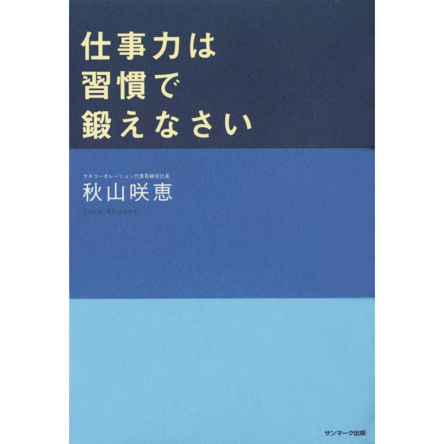 仕事力は習慣で鍛えなさい 電子書籍版   著:秋山咲恵