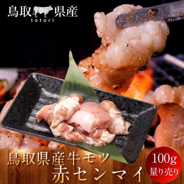 牛肉 鳥取県産牛 モツ 赤センマイ 国産牛 焼き肉 やきにく 赤身 選べる 部位別 量り売り 記念日 生産農家直送［お歳暮 ギフト プレゼント］