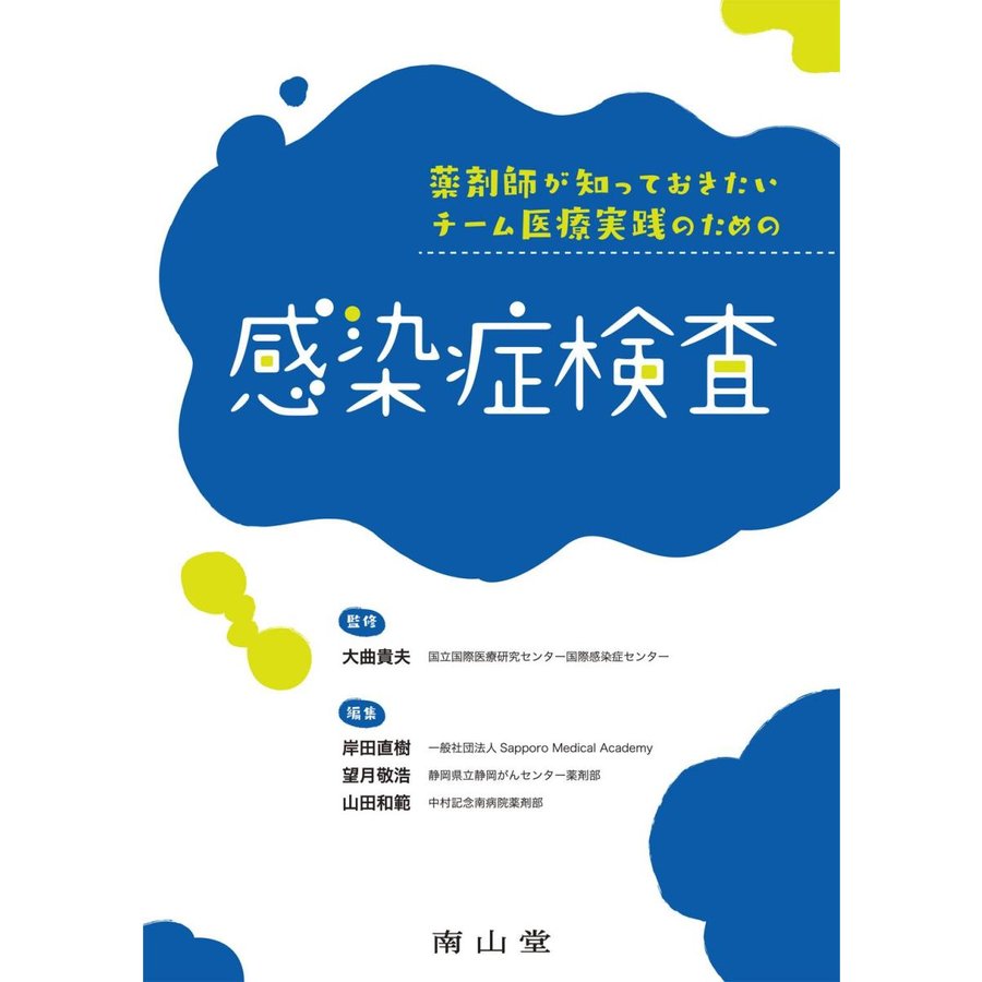 薬剤師が知っておきたいチーム医療実践のための感染症検査