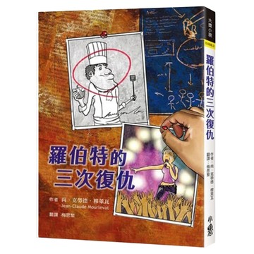 小魯文化 羅伯特的三次復仇  小魯文化事業股份有限公司  小魯大獎小說