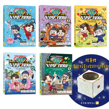 【爆爆超人的驚奇科學探險1-5套書】（五冊）(限量贈星空投影燈DIY材料包)：《爆爆超人的驚奇科學探險1》、《爆爆超人的驚奇科學探險2》、《爆爆超人的驚奇科學探險3》、《爆爆超人的驚奇科學探險4》、《爆爆超人的驚奇科學探險5》