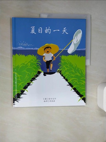 【書寶二手書T2／少年童書_UIJ】夏日的一天_秦好史郎,  周佩穎