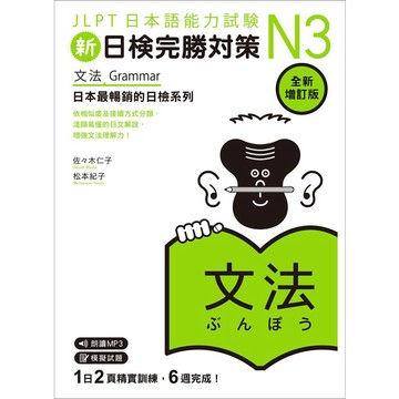 新日檢完勝對策N3: 文法 (全新增訂版/附MP3/APP免費下載)/佐々木仁子/ 松本紀子 eslite誠品