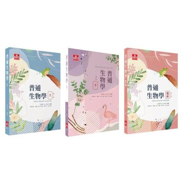 🔥促銷🔥私醫/後(中)醫/研究所：普通生物學(上/下)題庫 沈浩 及第 9786269298129/9786269909285【華通書坊】
