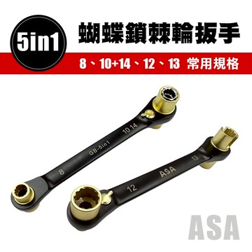 ASA GB-5in1 黑金棘輪扳手 GB-814升級版 8/10/12/13/14mm 蝴蝶鎖扳手 雙向棘輪 螢宇五金