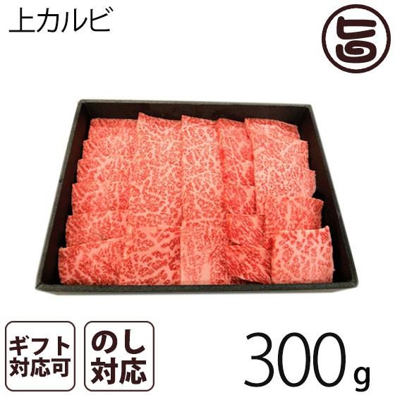 A4-5等級のきたかみ牛 上カルビ焼肉 300g（２〜３人前） 岩手県 ブランド牛 上カルビ 焼肉用　贈答用 プレゼント ギフト