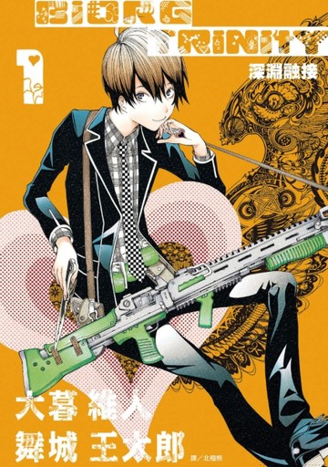 深淵融接 BIORG TRINITY（1）[二手書_近全新]