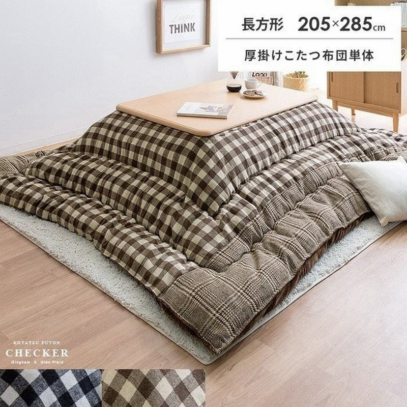 こたつ布団 長方形 コタツ布団 おしゃれ 北欧 こたつ掛け布団 5 285cm 厚掛け 厚手 大判 チェック柄 日本製 あったか こたつふとん グレー ブラウン 通販 Lineポイント最大0 5 Get Lineショッピング