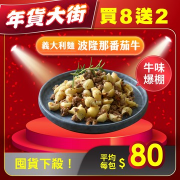 買8送2【汪事如意】 波隆那番茄牛 義大利麵｜犬主餐