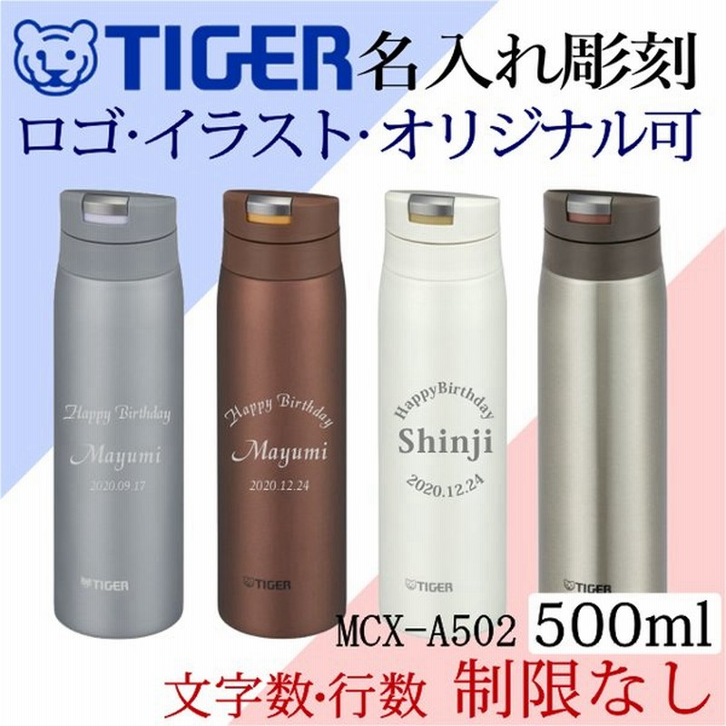 名入れ タイガー魔法瓶 水筒 Mcx A502 サハラマグ ステンレスボトル 500ml オリジナルデザイン可 デザインフリー 通販 Lineポイント最大0 5 Get Lineショッピング