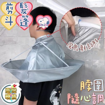 現貨💥剪髮斗篷 大人小孩通用 理髮圍布 不沾髮 染髮 披肩 剪頭圍裙 防落髮 兒童理髮 斗篷 家用 剃頭髮