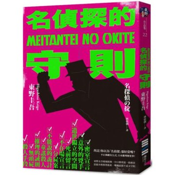 名偵探的守則(經典回歸版)【城邦讀書花園】