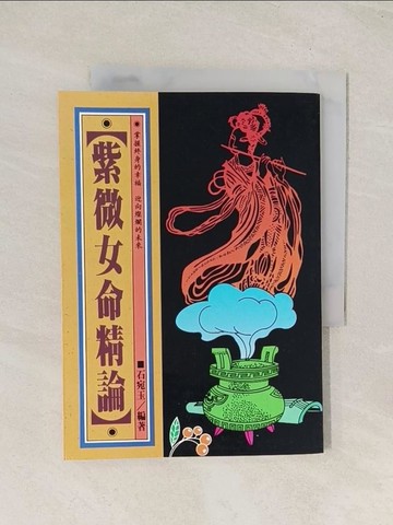 【書寶二手書T1／命理_TI1】紫微女命精論_石宛玉