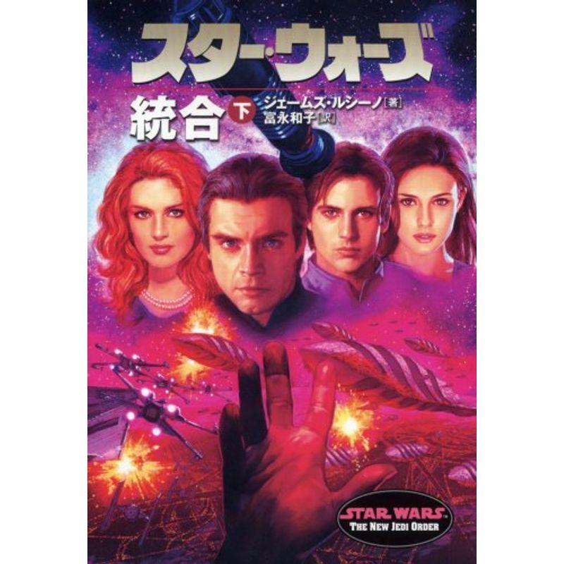 スター・ウォーズ 統合〈下〉 (LUCAS BOOKS)