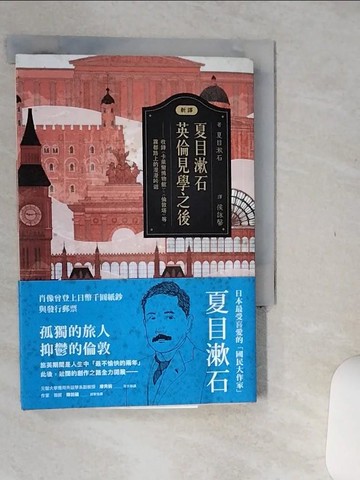 【書寶二手書T1／翻譯小說_Q5Y】(新譯)夏目漱石：英倫見學之後：收錄〈卡萊爾博物館〉、〈倫敦塔〉等，霧都路上的漫漫吟遊_夏目漱石