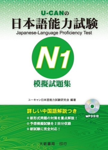 日本語能力試験Ｎ１模擬試題集[二手書_普通]