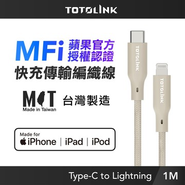 《KIMBO》TOTOLINK MFi認證 USB-C to Lightning PD快充傳輸線1M IPHONE充電線