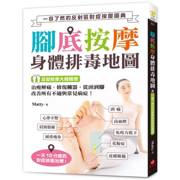 腳底按摩身體排毒地圖：一目了然的反射區對症按壓圖典，治痠解痛.修復臟器，從頭到腳
