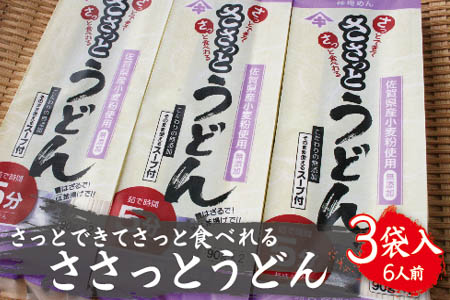 さっとできてさっと食べられる ささっとうどん 3入 (H014123)