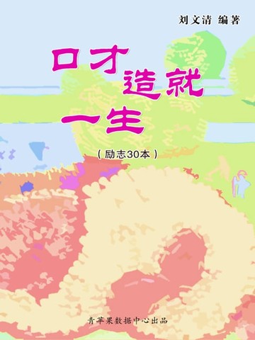 【電子書】口才造就一生（励志30本）