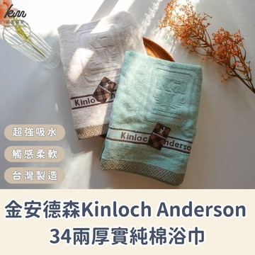 [凱美棉業] MIT台灣製 金安德森 雙股厚實純棉浴巾 厚浴巾 大毛巾 飯店浴巾 吸水浴巾