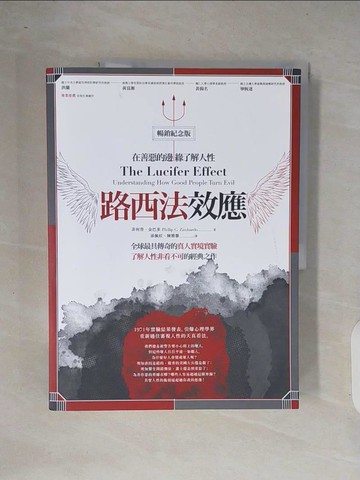 【書寶二手書T5／心靈成長_ZOK】路西法效應（暢銷紀念版）：在善惡的邊緣了解人性_菲利普．金巴多, 孫佩妏, 陳雅馨