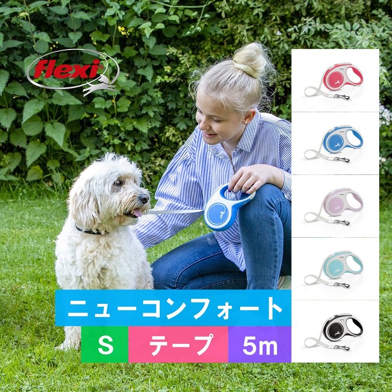 フレキシ (flexi) ニューコンフォート テープ S ( 5m, 15kg以下 ) 犬用伸縮リード フレキシリード ドイツ製 通販  LINEポイント最大0.5%GET | LINEショッピング