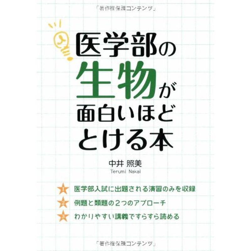 医学部の生物が面白いほどとける本