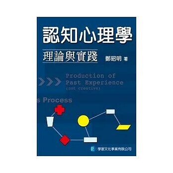 認知心理學：理論與實踐 (1版) 鄭昭明  著 2010 學富文化事業有限公司