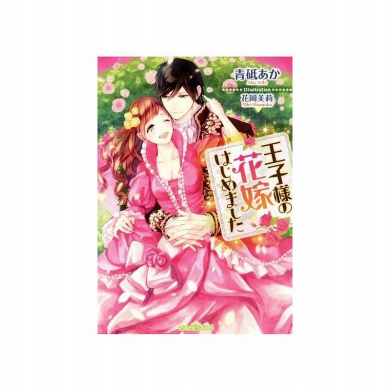 王子様の花嫁はじめました ティアラ文庫 青砥あか 著者 花岡美莉 通販 Lineポイント最大get Lineショッピング