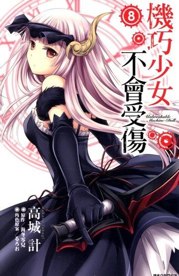 【電子書】機巧少女不會受傷(08)漫畫