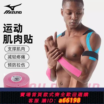 【台灣公司 可開發票】美津濃肌肉運動繃帶彈性貼布防拉傷肌內效肌貼籃球運動員專業膠帶