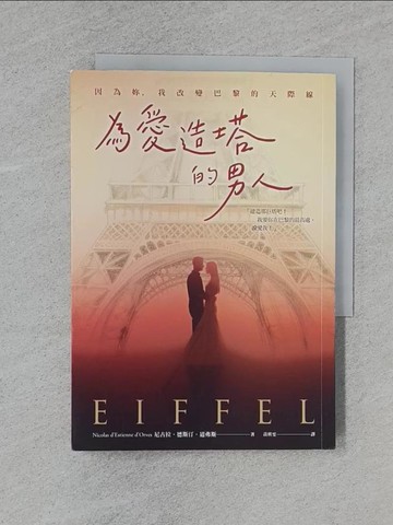 【書寶二手書T1／翻譯小說_YBM】為愛造塔的男人：因為妳，我改變巴黎的天際線_尼古拉．德斯汀．道弗斯, 黃琪雯