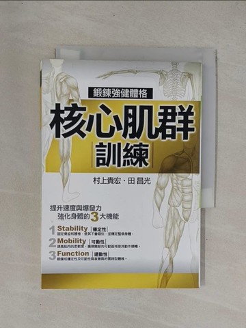 【書寶二手書T1／體育_YDG】核心肌群訓練-鍛鍊強健體格_村上貴弘