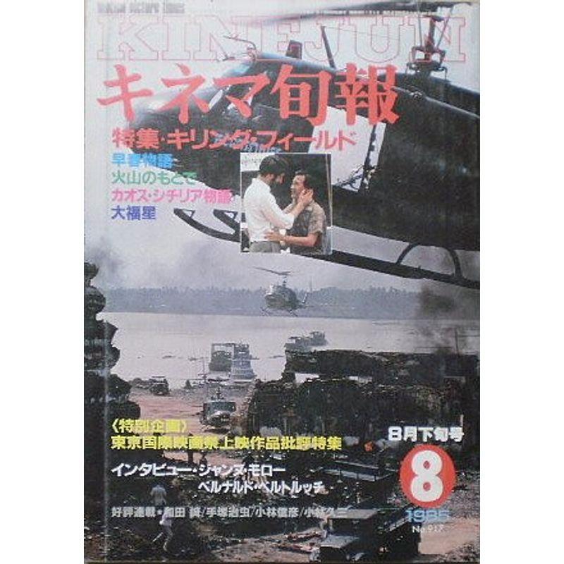 キネマ旬報No.917 1985年8月下旬号 キリング・フィールド 早春物語 ［雑誌