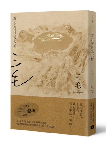 奔走在日光大道【三毛逝世30週年紀念版】【城邦讀書花園】