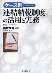 ケース別連結納税制度の活用と実務