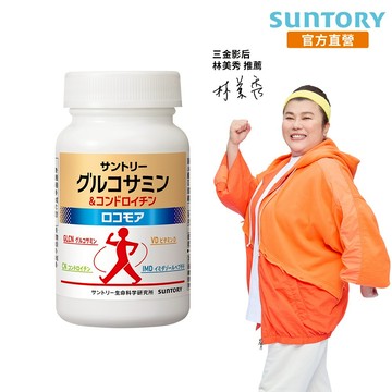 【三得利】固力伸 180錠(1入/2入/3入/5入)(日本葡萄糖胺複方 靈活順暢 穩健有力) 官方直營