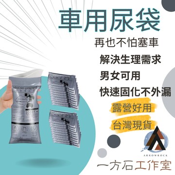 [一方石]車用尿袋 應急尿袋 湊免運 一次性尿袋 便攜式尿袋 嘔吐袋  開車必備 兒童尿袋 旅行尿袋 登山露營塞車時好用