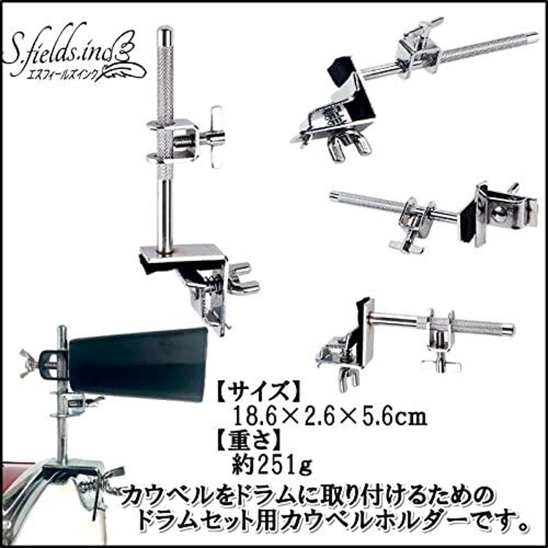 S.fields.inc正規直営店 カウベルホルダー バス ドラムパーツ カウベル