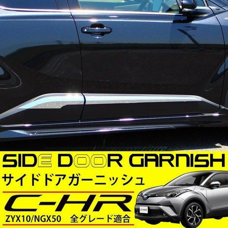 C-HR CHR ZYX10 NGX50 サイドドアガーニッシュ ABS樹脂 ドアトリム