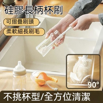 杯子清潔刷 長柄杯刷 瓶子清潔刷 矽膠杯刷 奶瓶清潔刷 水杯刷 保溫杯清潔刷 可摺叠刷頭清潔刷 360°全方位清潔刷