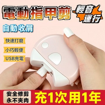 電動指甲剪 電動指甲刀 電動修甲器 指甲刀 指甲剪 修甲刀 磨甲機 美甲剪 電動指甲