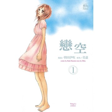 戀空 (1)_Readmoo 讀墨電子書