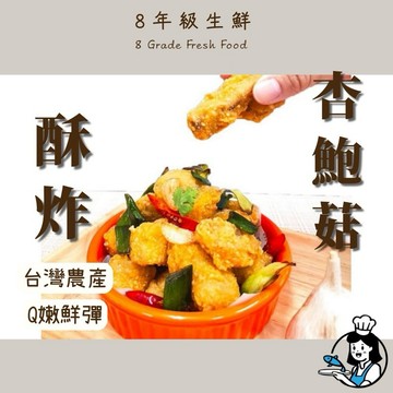 酥炸 杏鮑菇 炸杏鮑菇 炸物 500克 冷凍食品  炸物  全家799免運 【8年級生鮮】