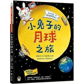 小熊 小兔子的月球之旅：孩子的第一本月球探索繪本