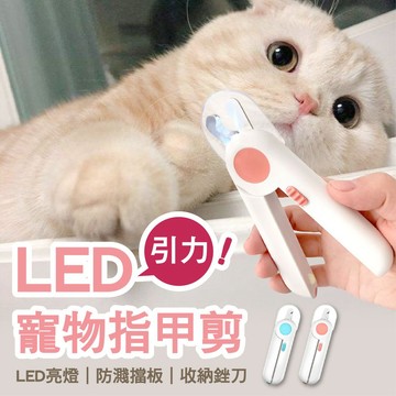 【小狐狸寵物】 LED發光指甲剪 寵物指甲剪 貓咪指甲剪 指甲剪 寵物用剪 清潔美容 LED指甲剪 引力寵物指甲剪