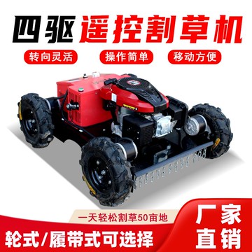 【最低價】【公司貨】小型遙控割草機履帶式四輪式割草機自走四驅除草機果園草坪打草機