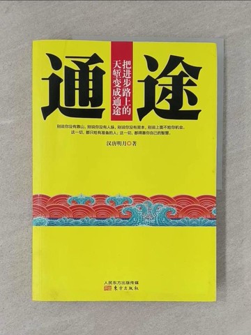 【書寶二手書T1／一般小說_Y4N】通途_簡體_漢唐明月