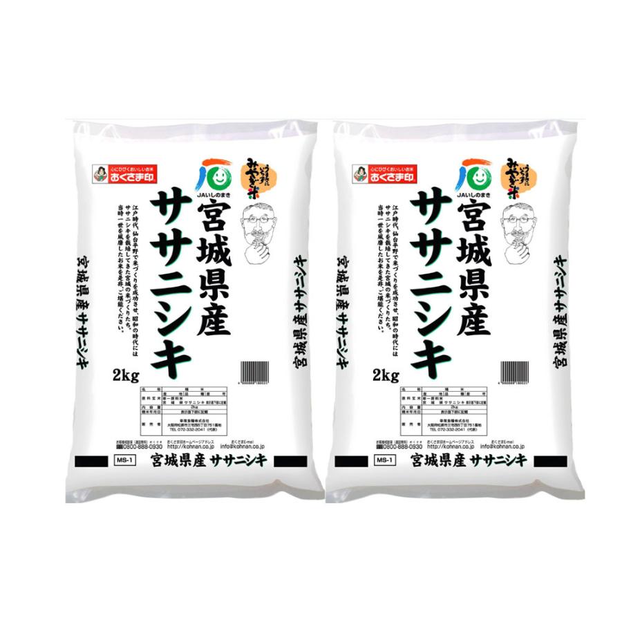 宮城県産 ササニシキ 2kg×2 お米 おこめ 精米 白米